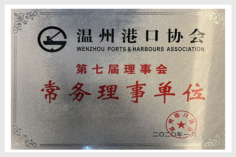 2020 Wenzhou Port Association Unit